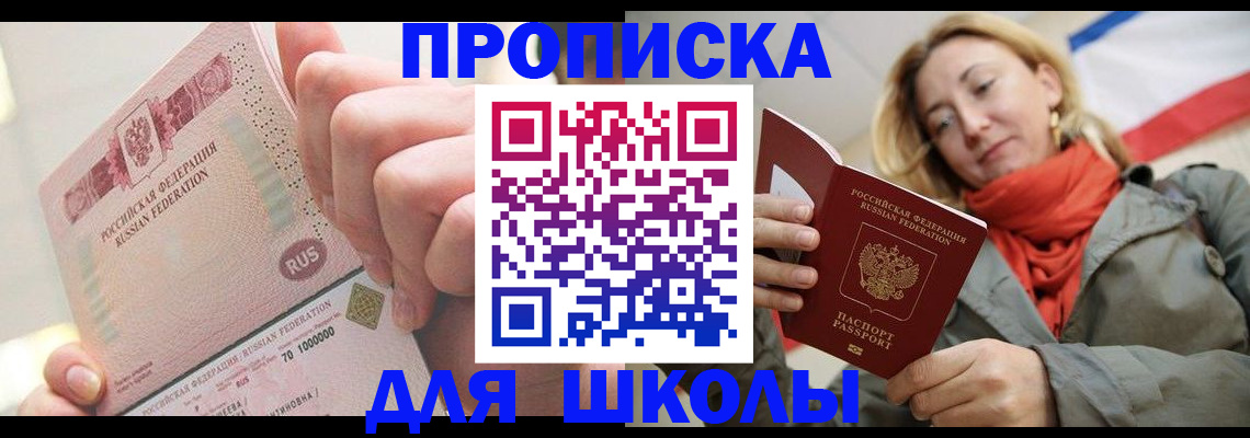 временная регистрация для школы в Кореновске